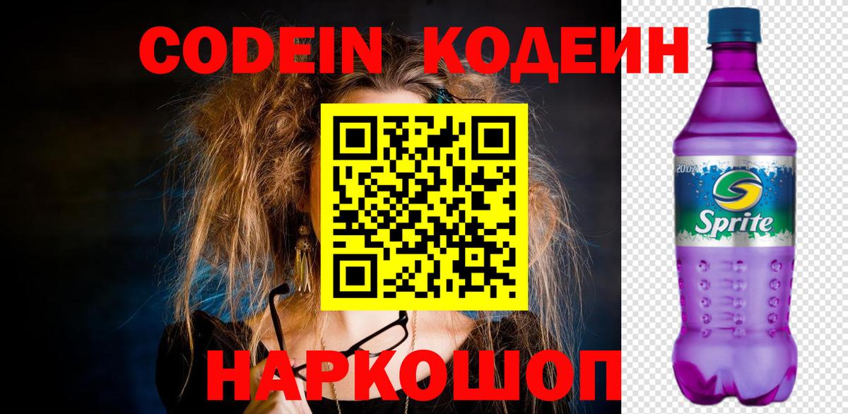 Советский  Кодеин Purple Drank  Кодеиновый сироп Lean Purple Drank  Вход с VPN 